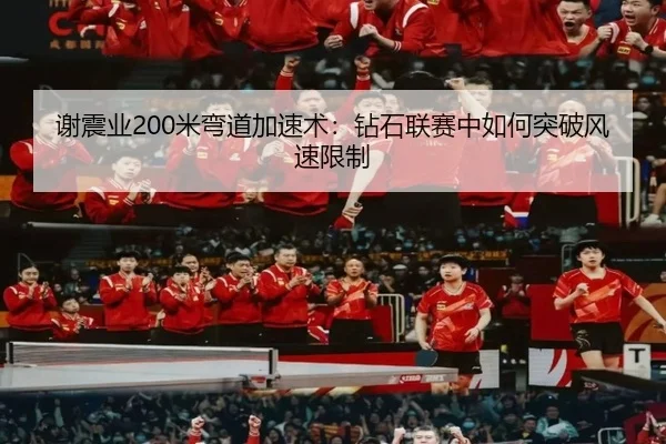xie-zhen-ye-mi-wan-dao-jia-su-shu-zuan-shi-lian-sai-zhong-ru-he-tu-po-feng-su-xian-zhi-3-901.jpg