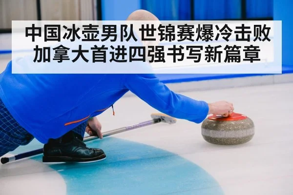 curling team competition