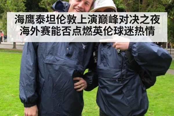 海鹰泰坦伦敦上演巅峰对决之夜 海外赛能否点燃英伦球迷热情