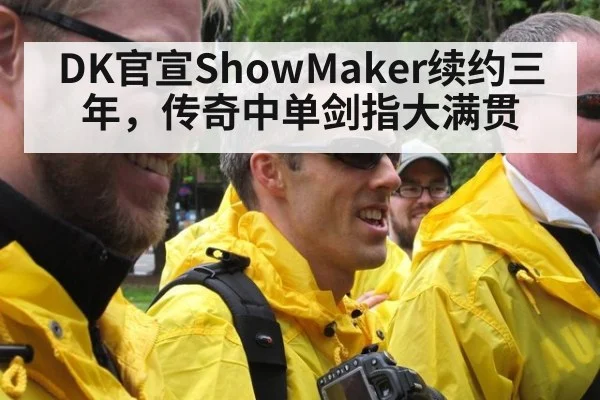 DK官宣ShowMaker续约三年,传奇中单剑指大满贯