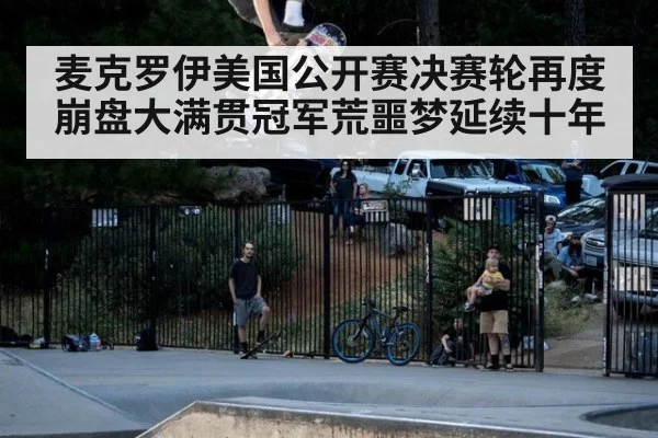 麦克罗伊美国公开赛决赛轮再度崩盘大满贯冠军荒噩梦延续十年